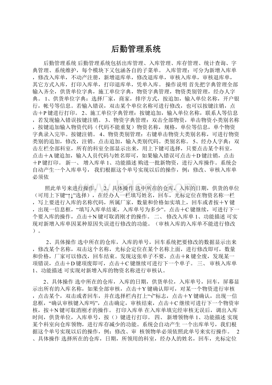 后勤管理系统Word文件下载.docx