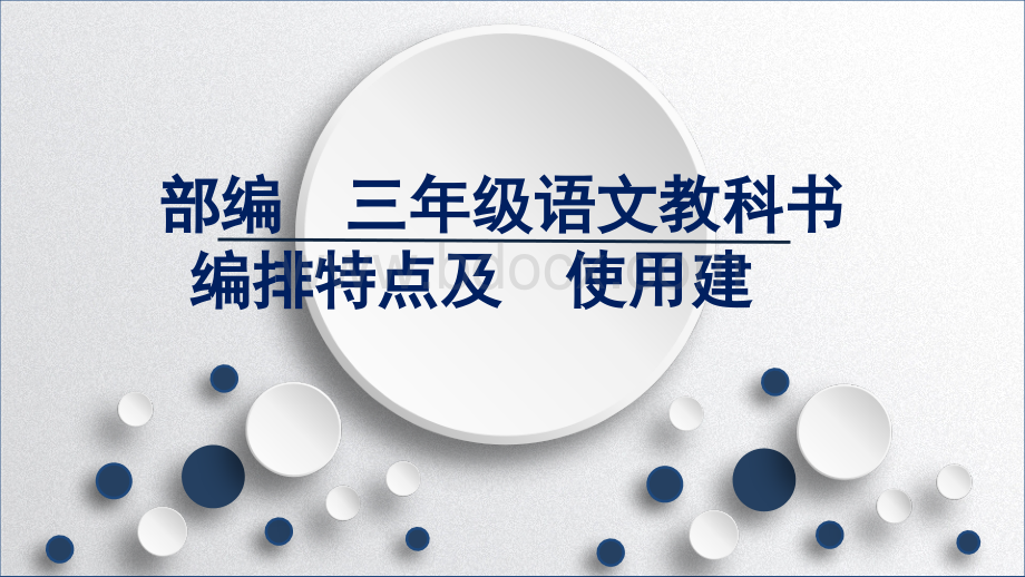 部编三年级语文教材培训.ppt