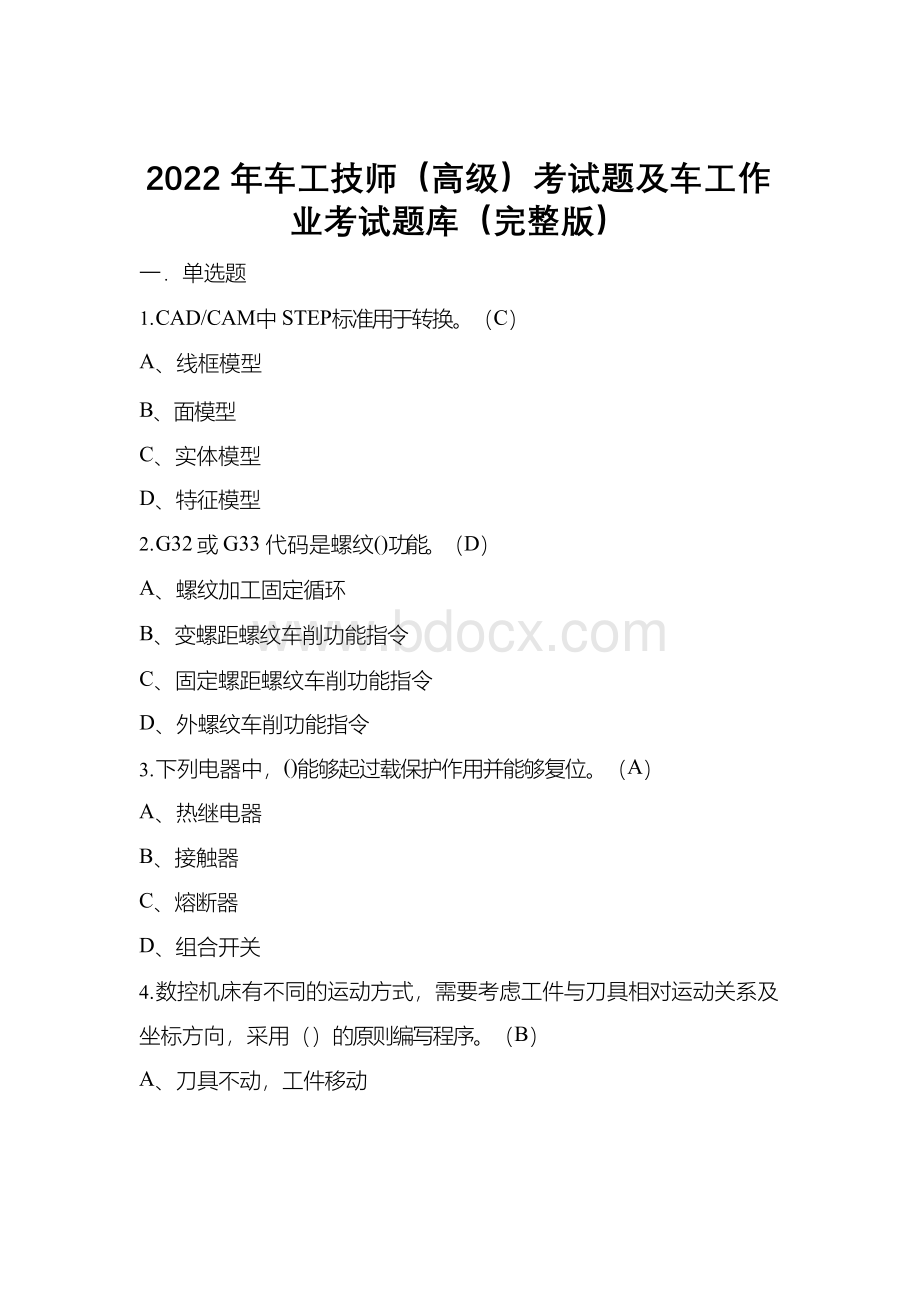 2022年车工技师（高级）考试题及车工作业考试题库（完整版）.docx_第1页