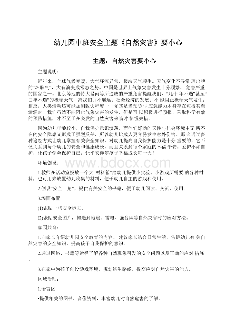 幼儿园中班安全主题《自然灾害》要小心文档格式.docx