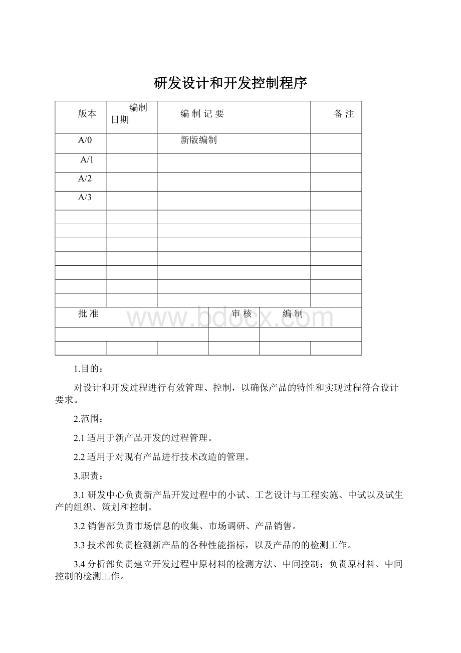 研发设计和开发控制程序.docx_第1页