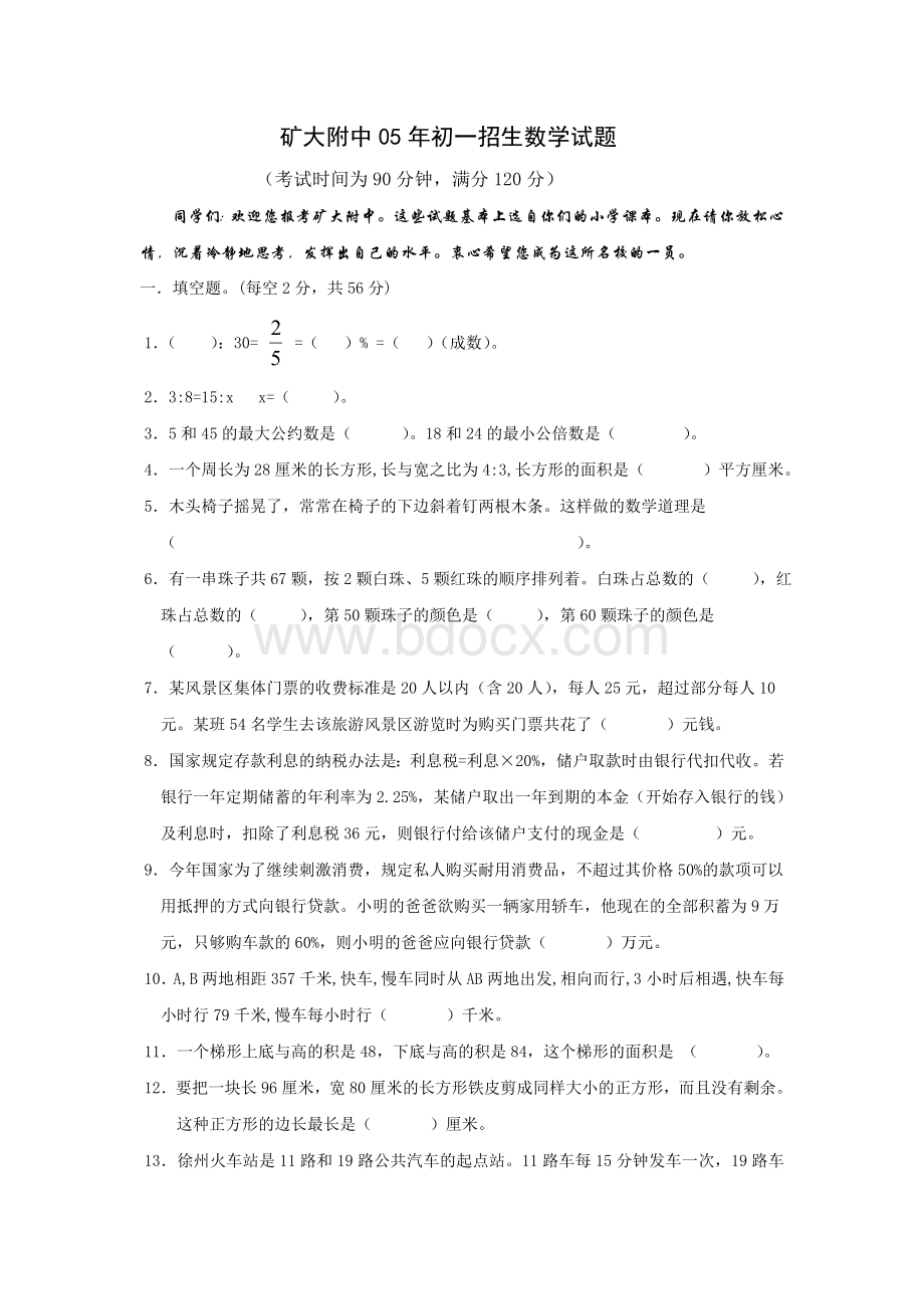 4套矿大附中小升初入学考试数学试卷文档格式.doc