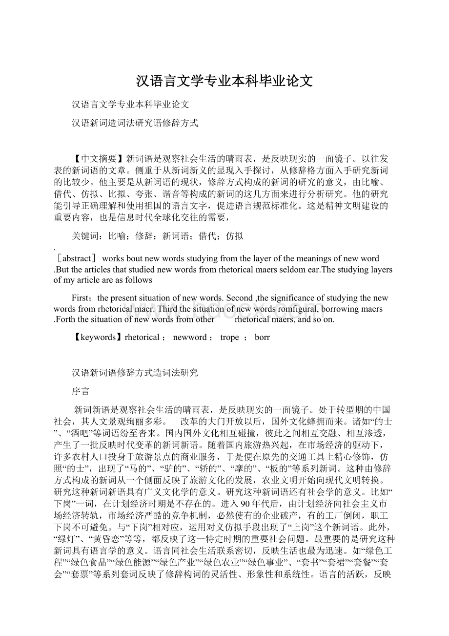 汉语言文学专业本科毕业论文文档格式.docx_第1页