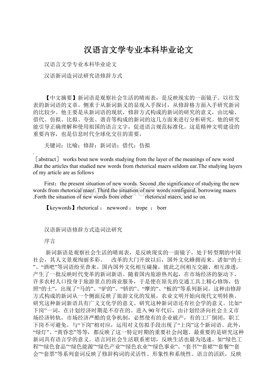 汉语言文学专业本科毕业论文.docx