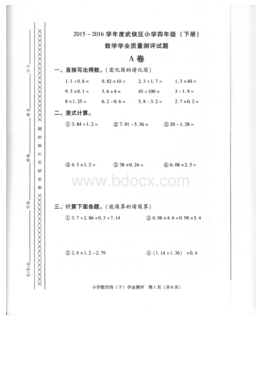 武侯区2015-2016学年度下期小学四年级数学期末试卷.doc_第1页