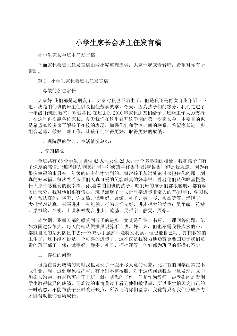 小学生家长会班主任发言稿.docx