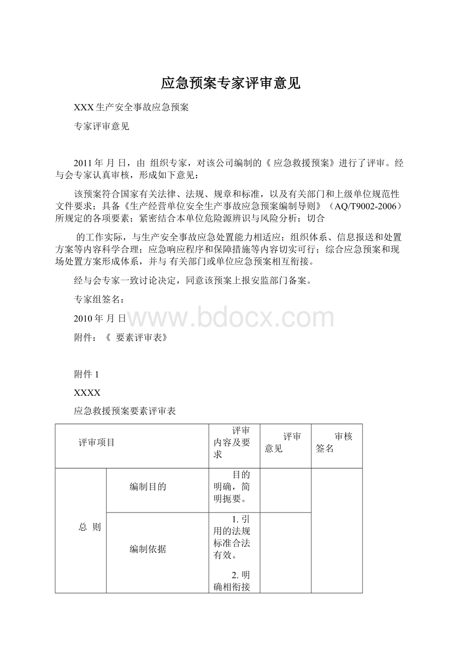 应急预案专家评审意见Word格式文档下载.docx