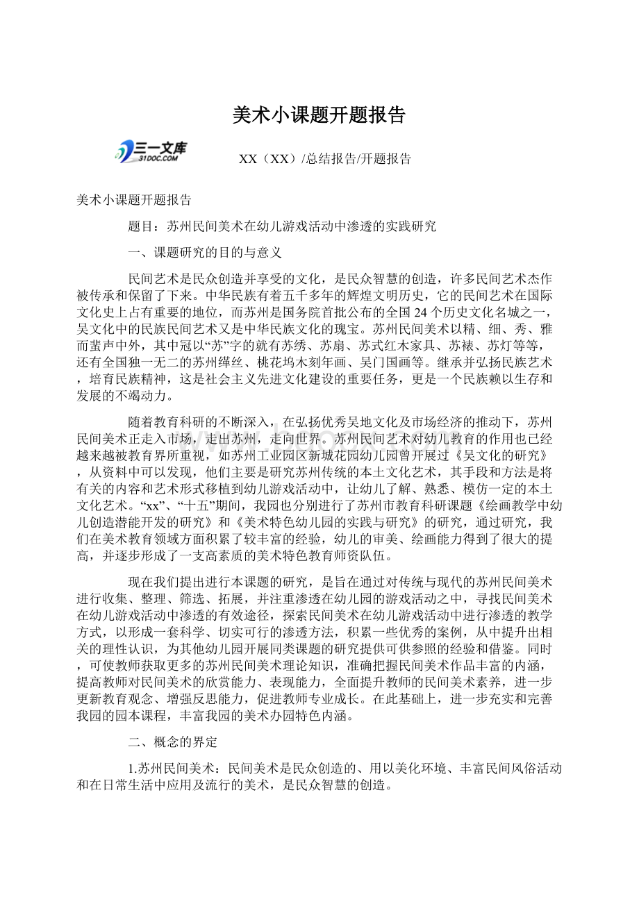 美术小课题开题报告Word文档下载推荐.docx_第1页