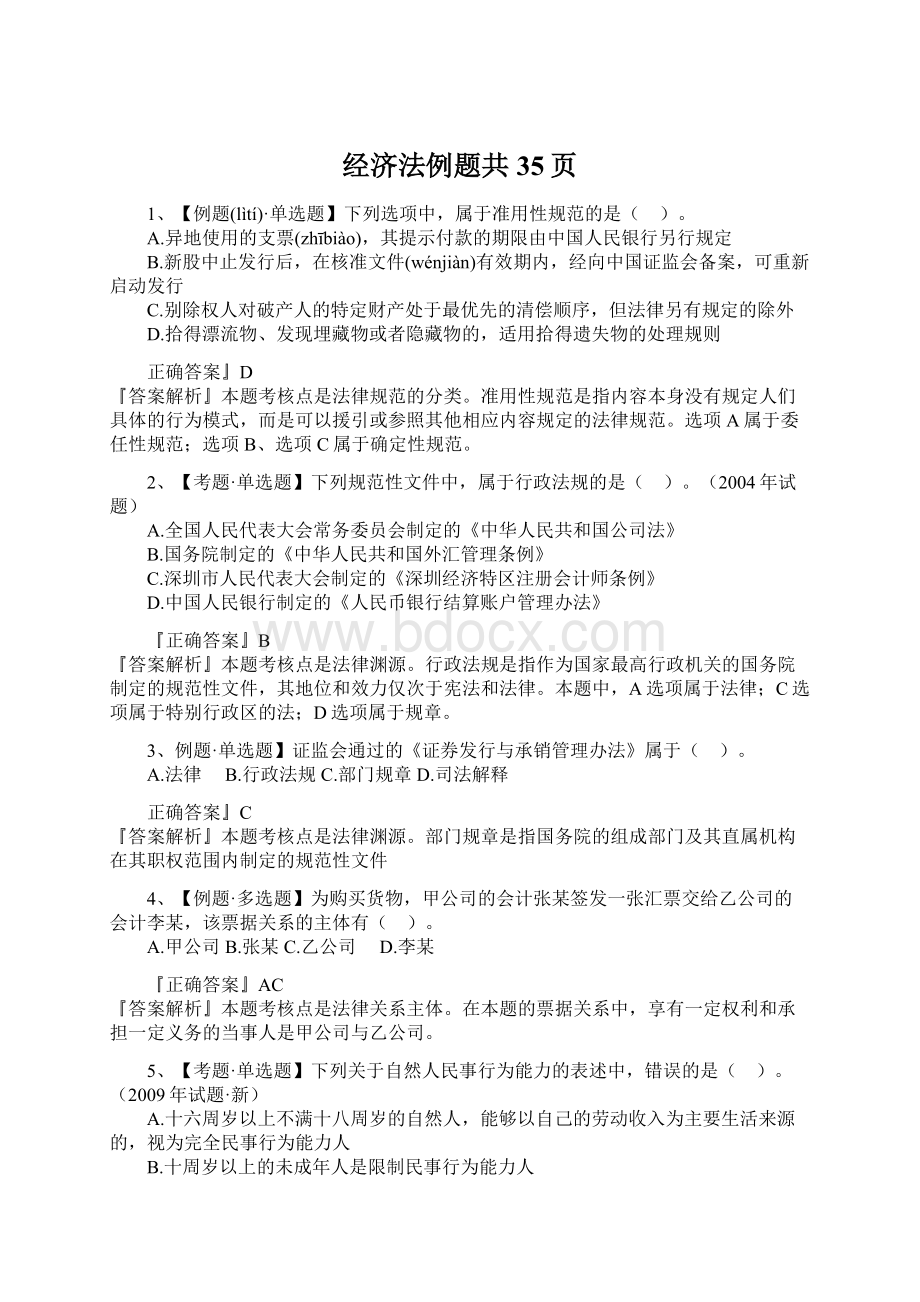 经济法例题共35页Word下载.docx