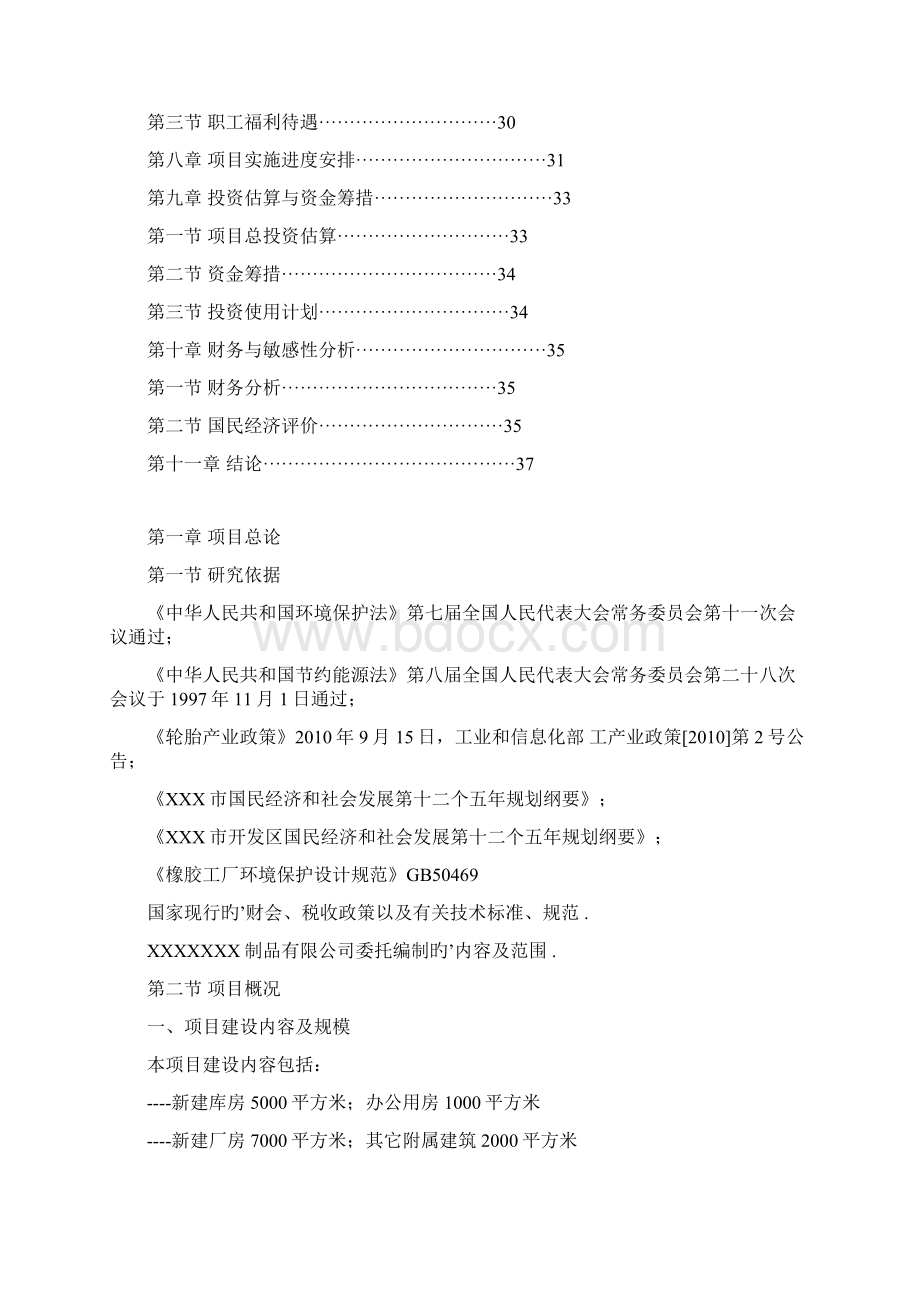 2万吨混炼橡胶生产线扩建项目可行性研究报告.docx_第2页