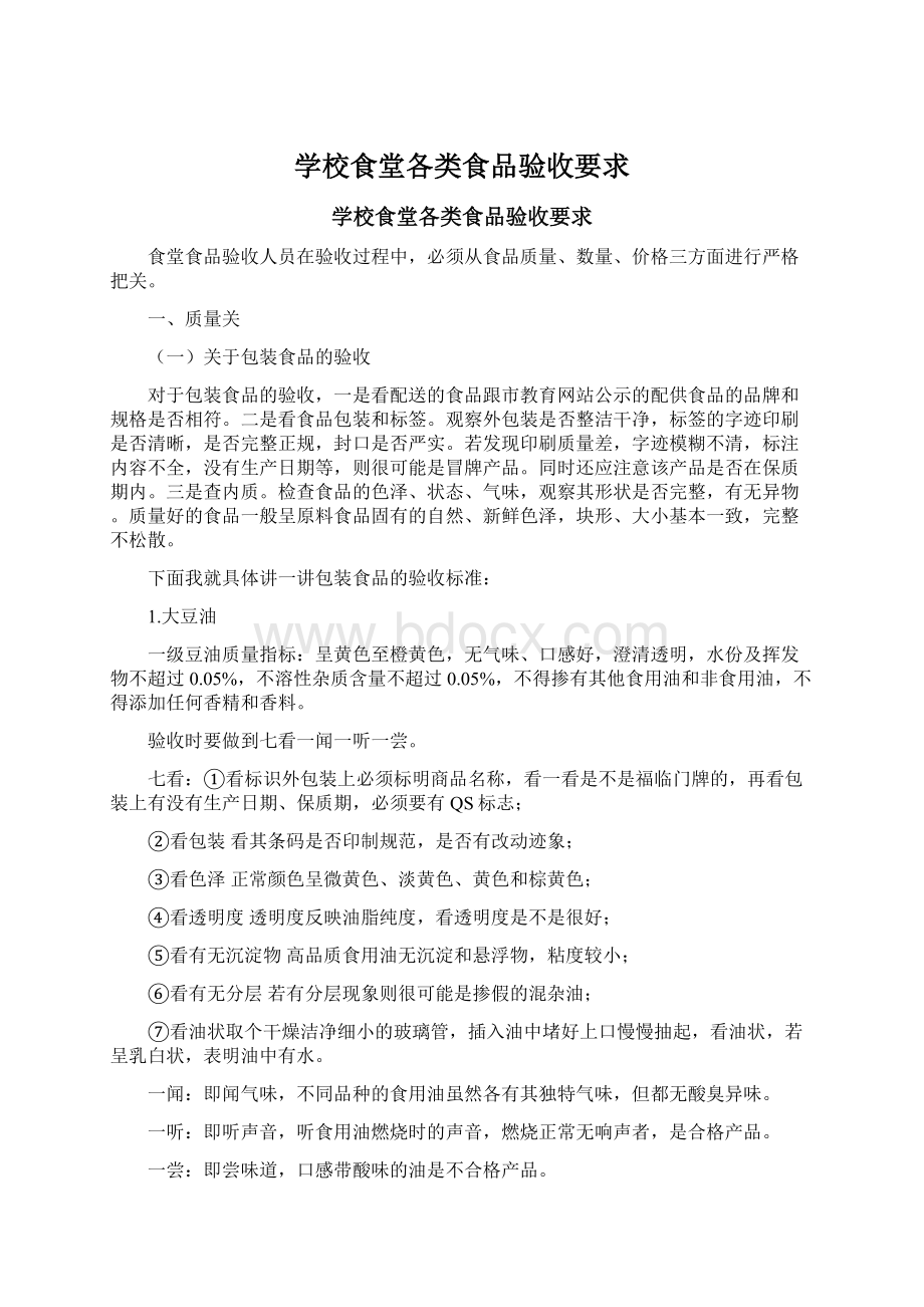 学校食堂各类食品验收要求文档格式.docx