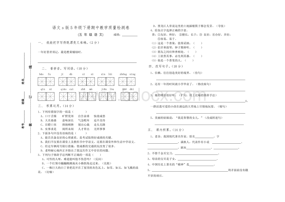 语文s版5年级下册期中测试卷.doc_第1页