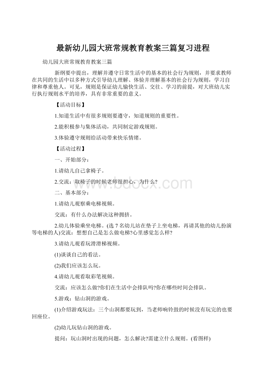 最新幼儿园大班常规教育教案三篇复习进程Word文档下载推荐.docx