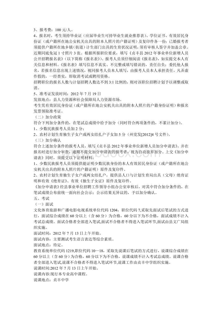 贞丰县事业单位新增人员公开招聘简章.doc_第2页