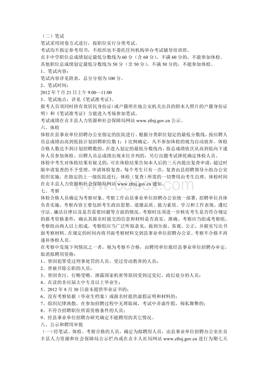 贞丰县事业单位新增人员公开招聘简章.doc_第3页