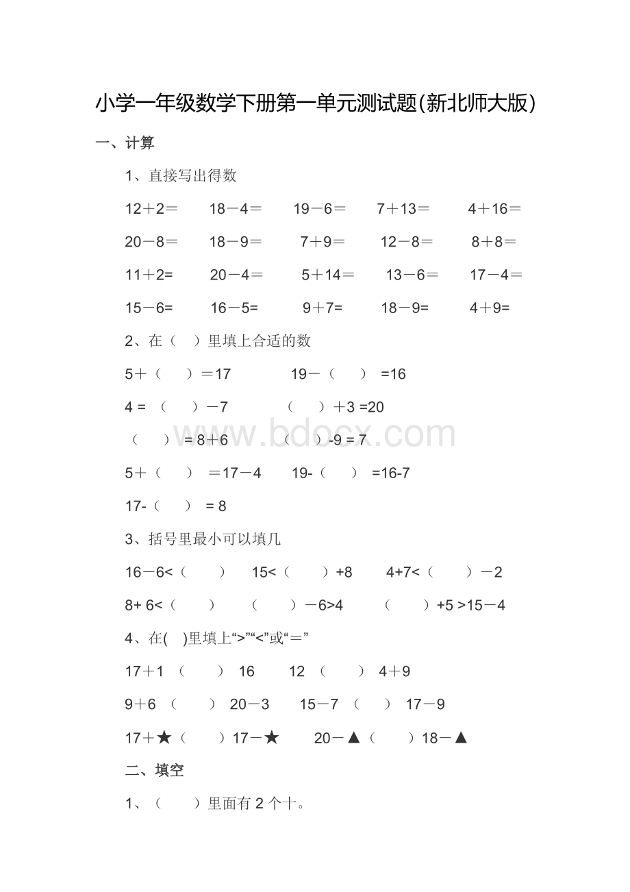 小学一年级数学下册第一单元测试题Word下载.docx