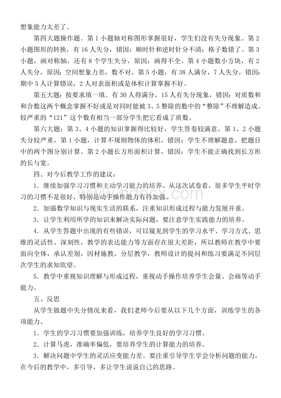 人教版五年级下册数学期中考试质量分析Word格式文档下载.doc_第2页