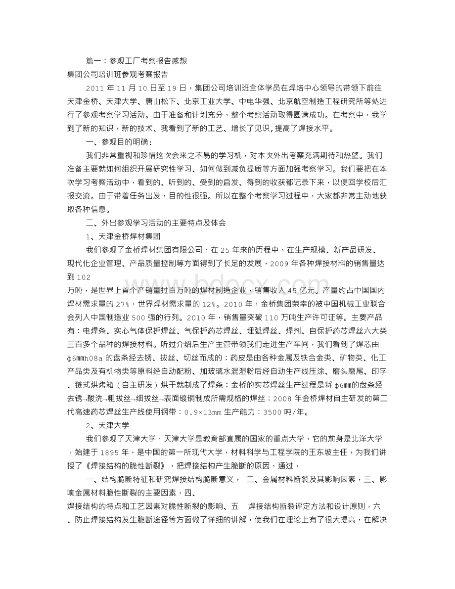 工厂考察报告模板(共7篇)Word文件下载.doc_第1页