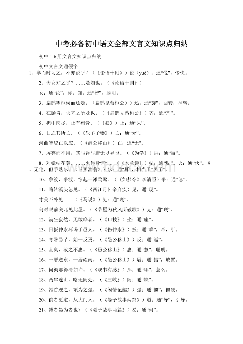 中考必备初中语文全部文言文知识点归纳.docx_第1页