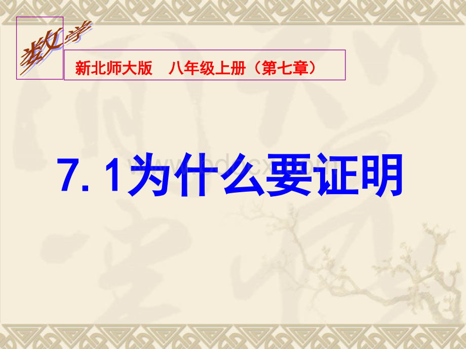 北师大版八年级上册数学7.1为什么要证明PPT文件格式下载.ppt