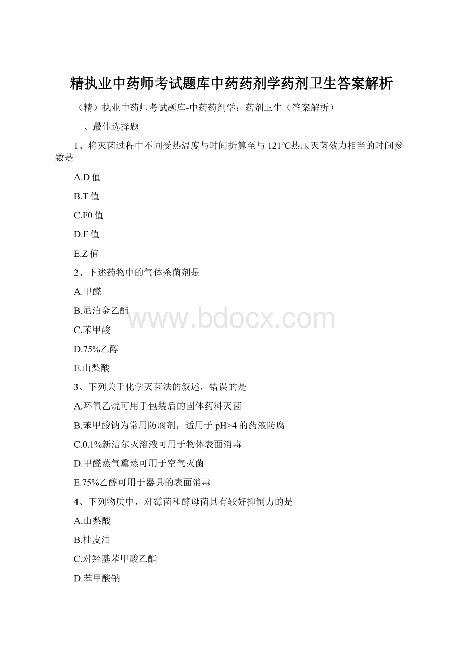 精执业中药师考试题库中药药剂学药剂卫生答案解析文档格式.docx