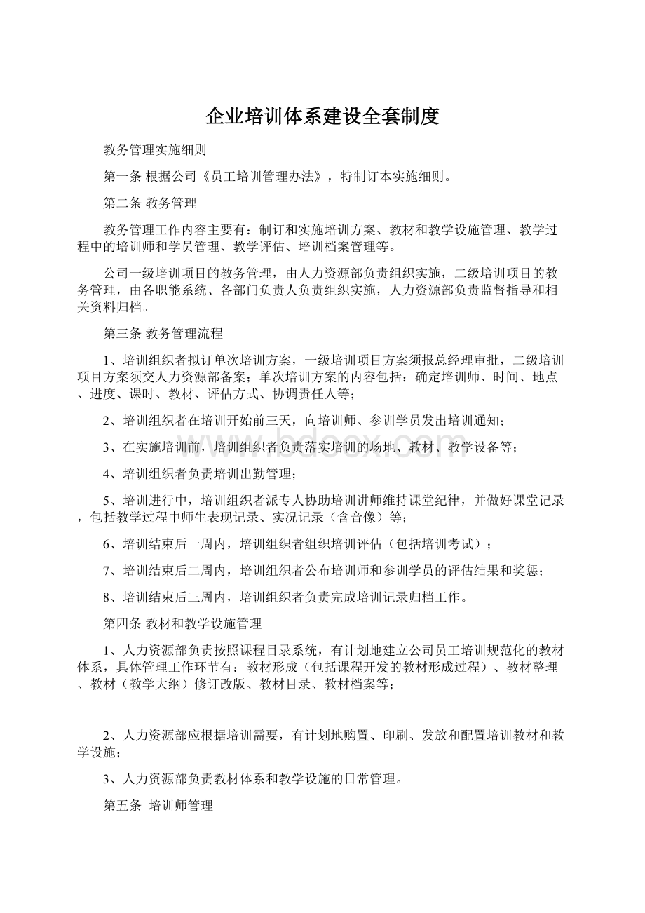 企业培训体系建设全套制度Word下载.docx_第1页