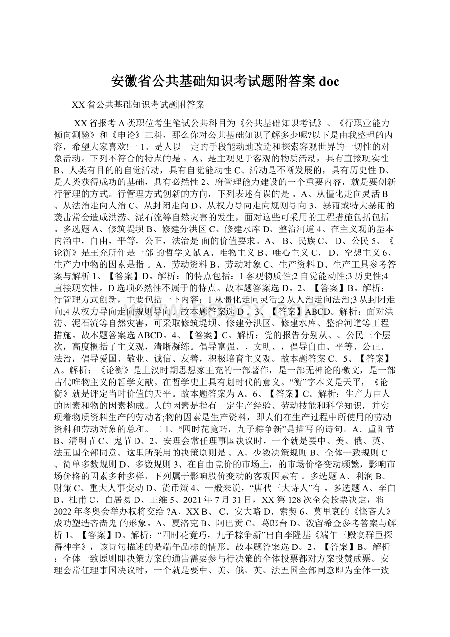 安徽省公共基础知识考试题附答案doc.docx_第1页