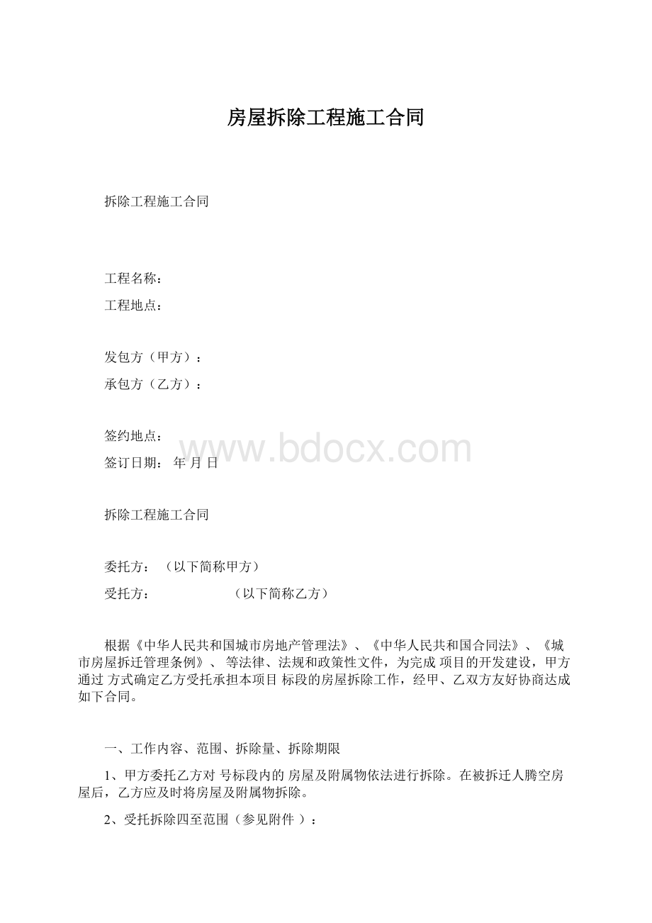 房屋拆除工程施工合同.docx_第1页