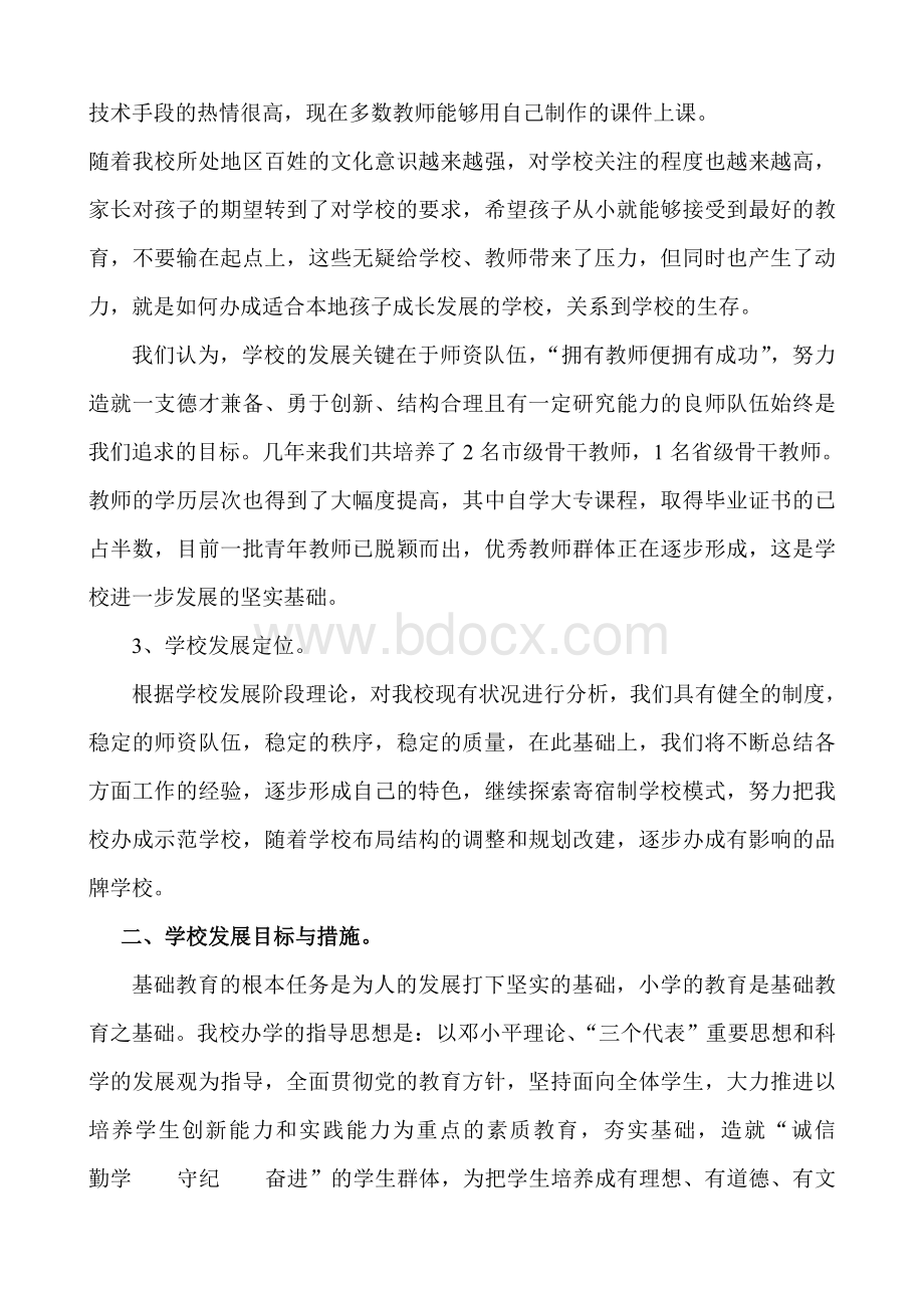 良屯学校总体发展规划Word文档格式.doc_第2页