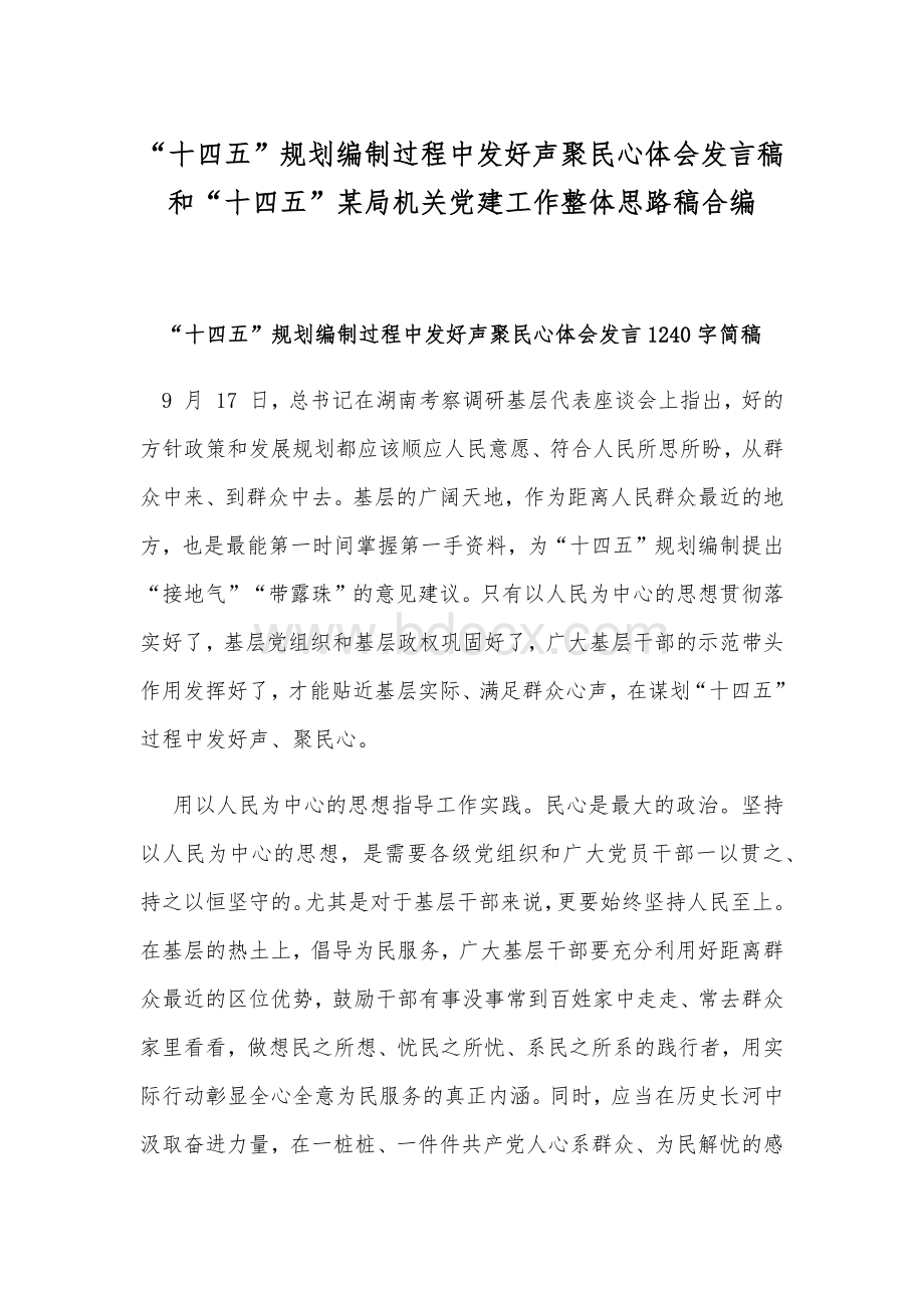 “十四五”规划编制过程中发好声聚民心体会发言稿和“十四五”某局机关党建工作整体思路稿合编Word下载.docx_第1页