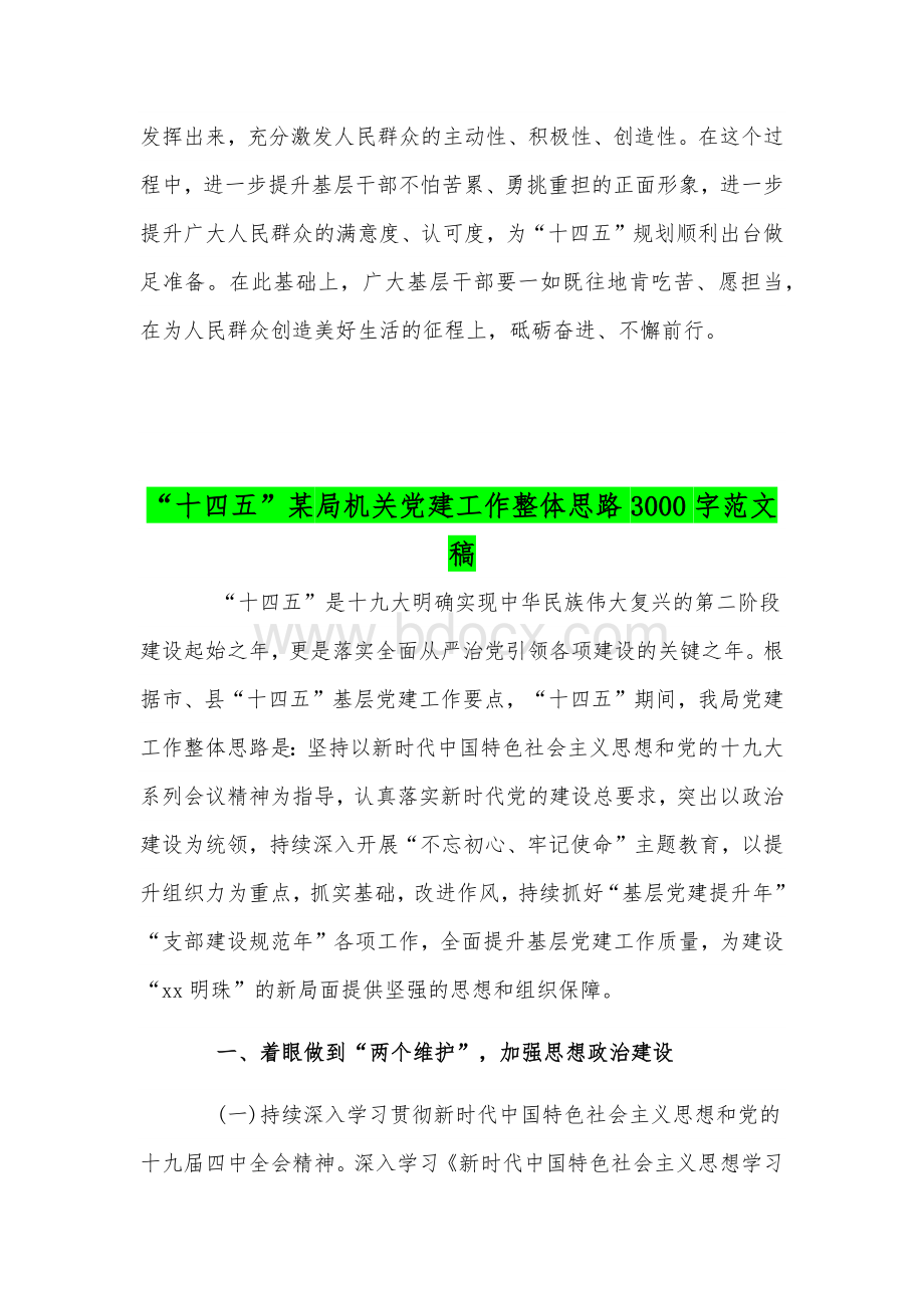 “十四五”规划编制过程中发好声聚民心体会发言稿和“十四五”某局机关党建工作整体思路稿合编Word下载.docx_第3页