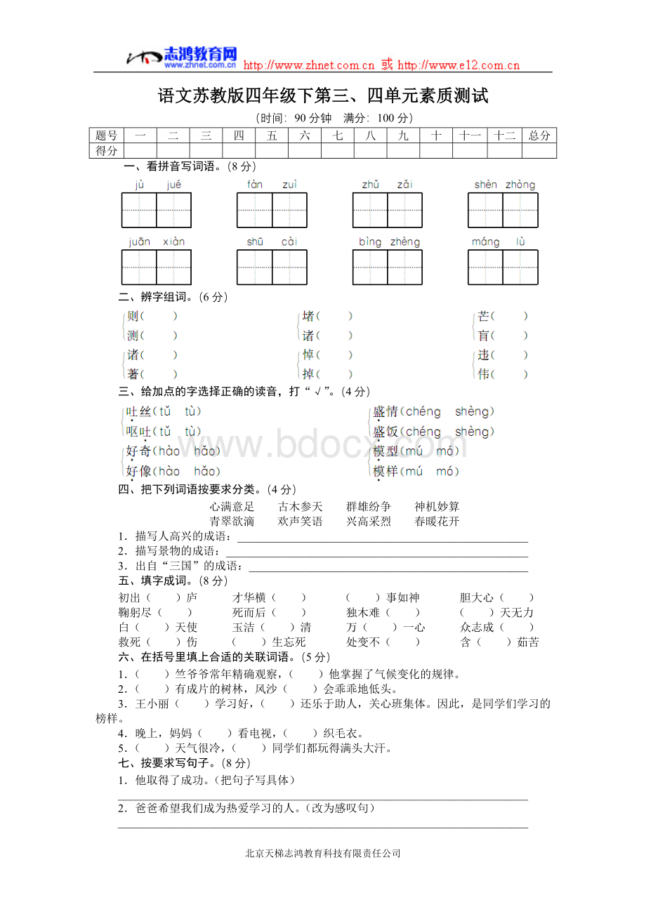 语文苏教版四年级下第三、四单元素质测试(附答案).doc