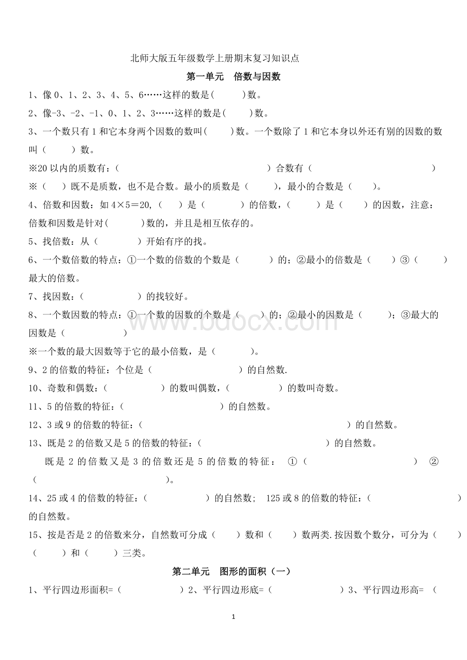 北师大版五年级数学上册期末复习知识点(填空题)文档格式.doc