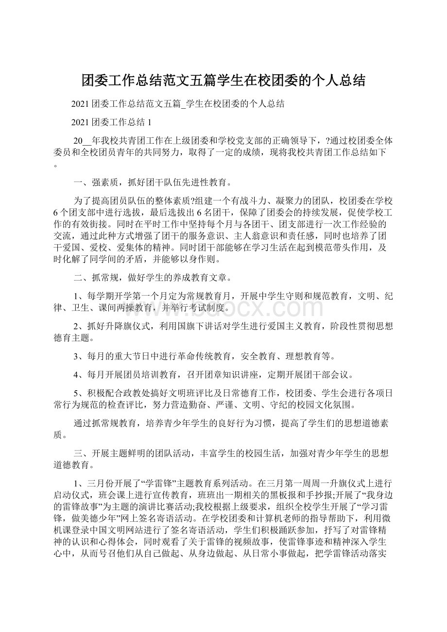 团委工作总结范文五篇学生在校团委的个人总结.docx