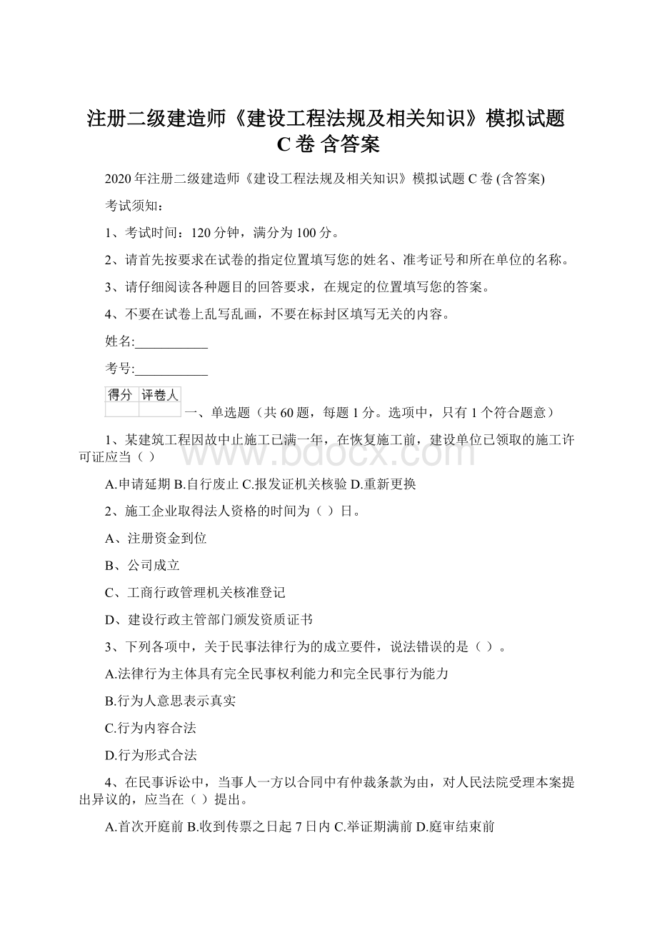 注册二级建造师《建设工程法规及相关知识》模拟试题C卷 含答案Word文件下载.docx_第1页