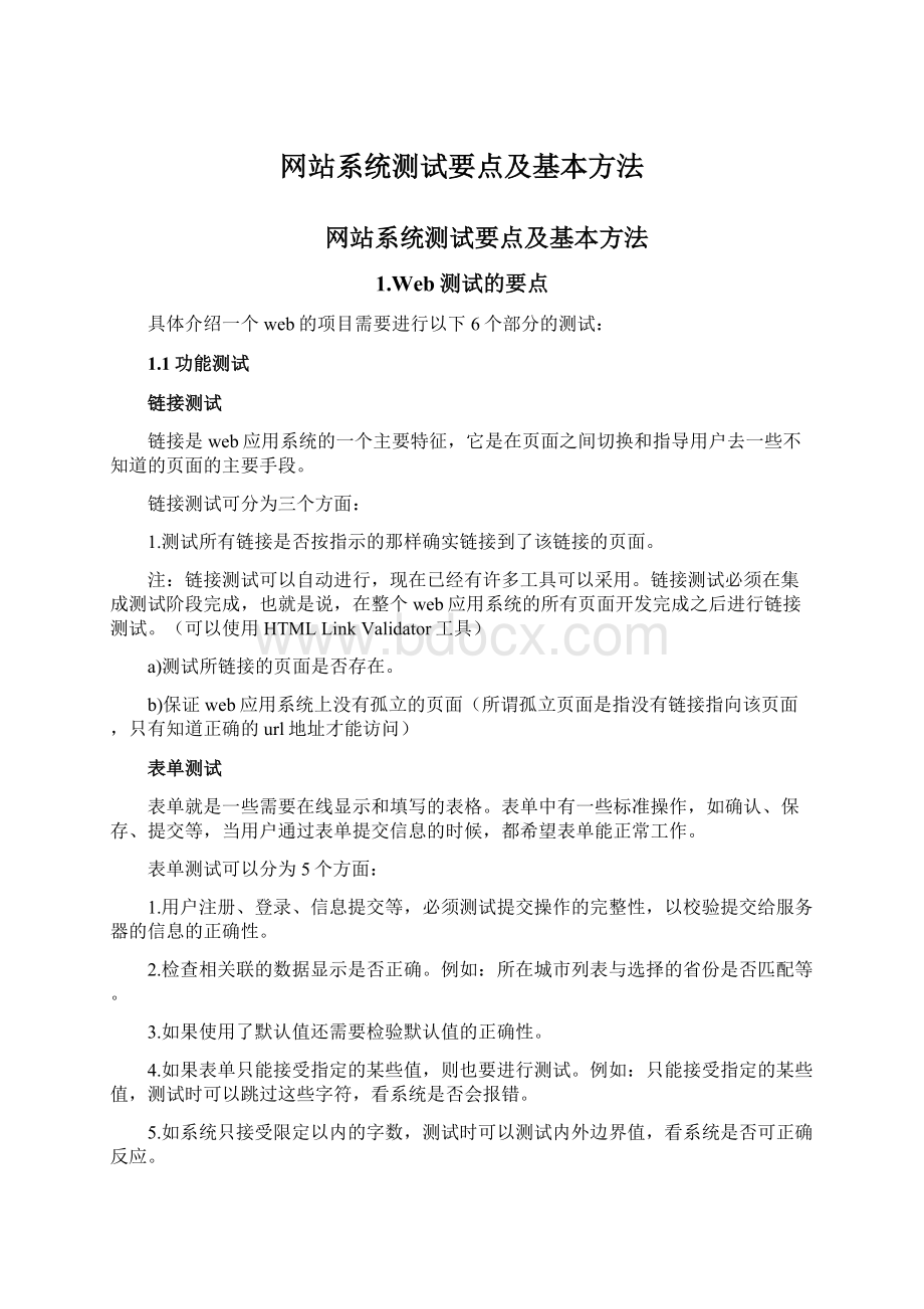 网站系统测试要点及基本方法Word文档格式.docx