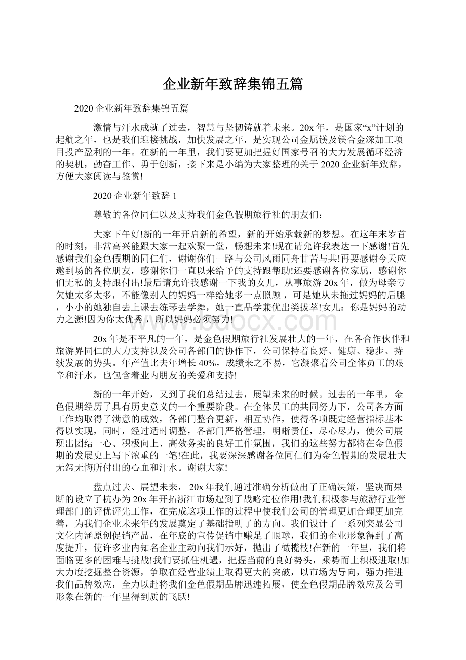 企业新年致辞集锦五篇.docx_第1页