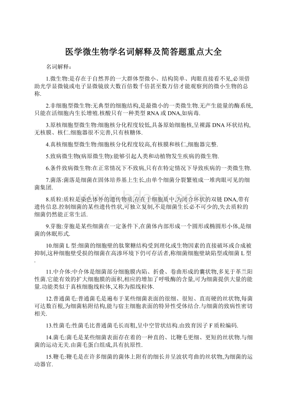 医学微生物学名词解释及简答题重点大全.docx