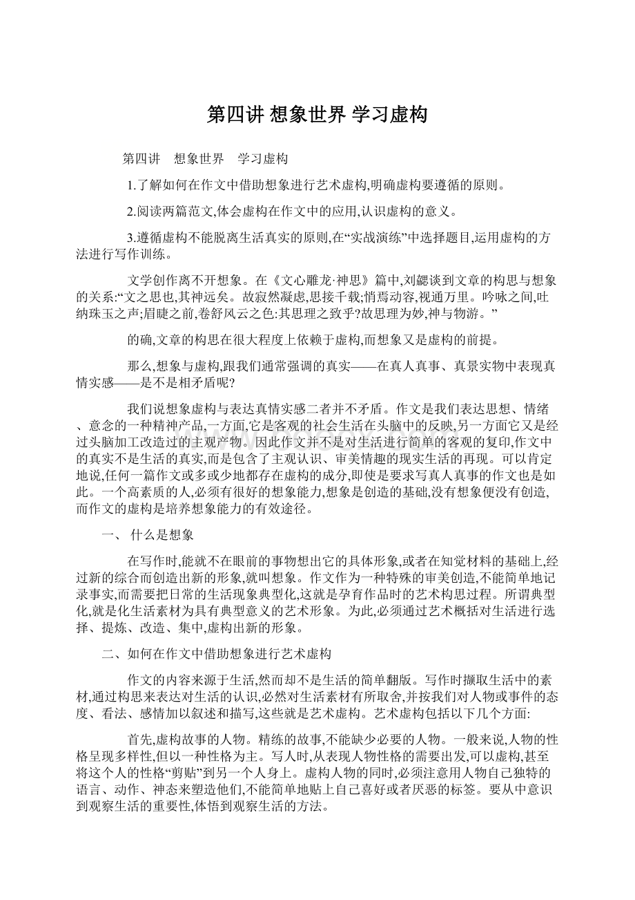 第四讲 想象世界 学习虚构文档格式.docx