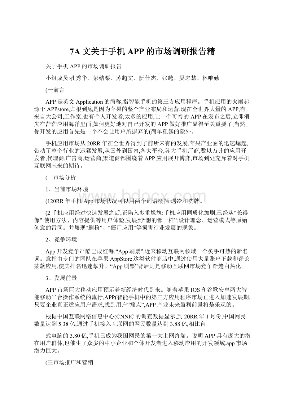 7A文关于手机APP的市场调研报告精Word文件下载.docx