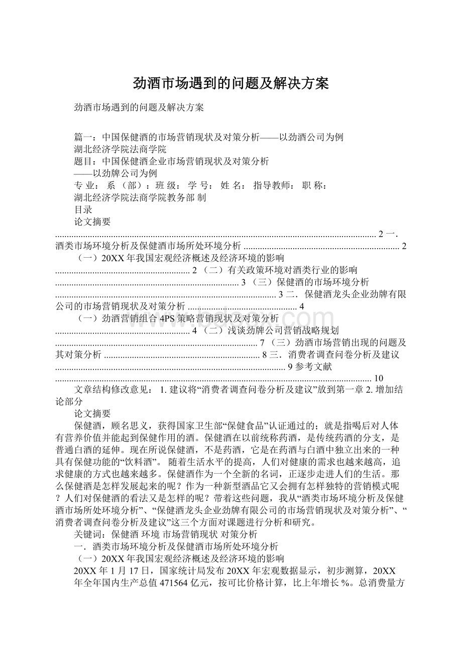 劲酒市场遇到的问题及解决方案Word文件下载.docx_第1页