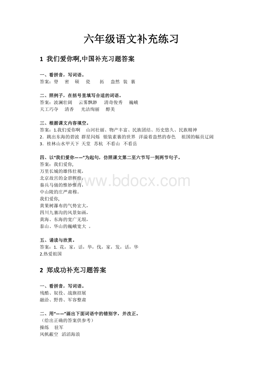 苏教版六年级上册语文补充习题答案文档格式.doc