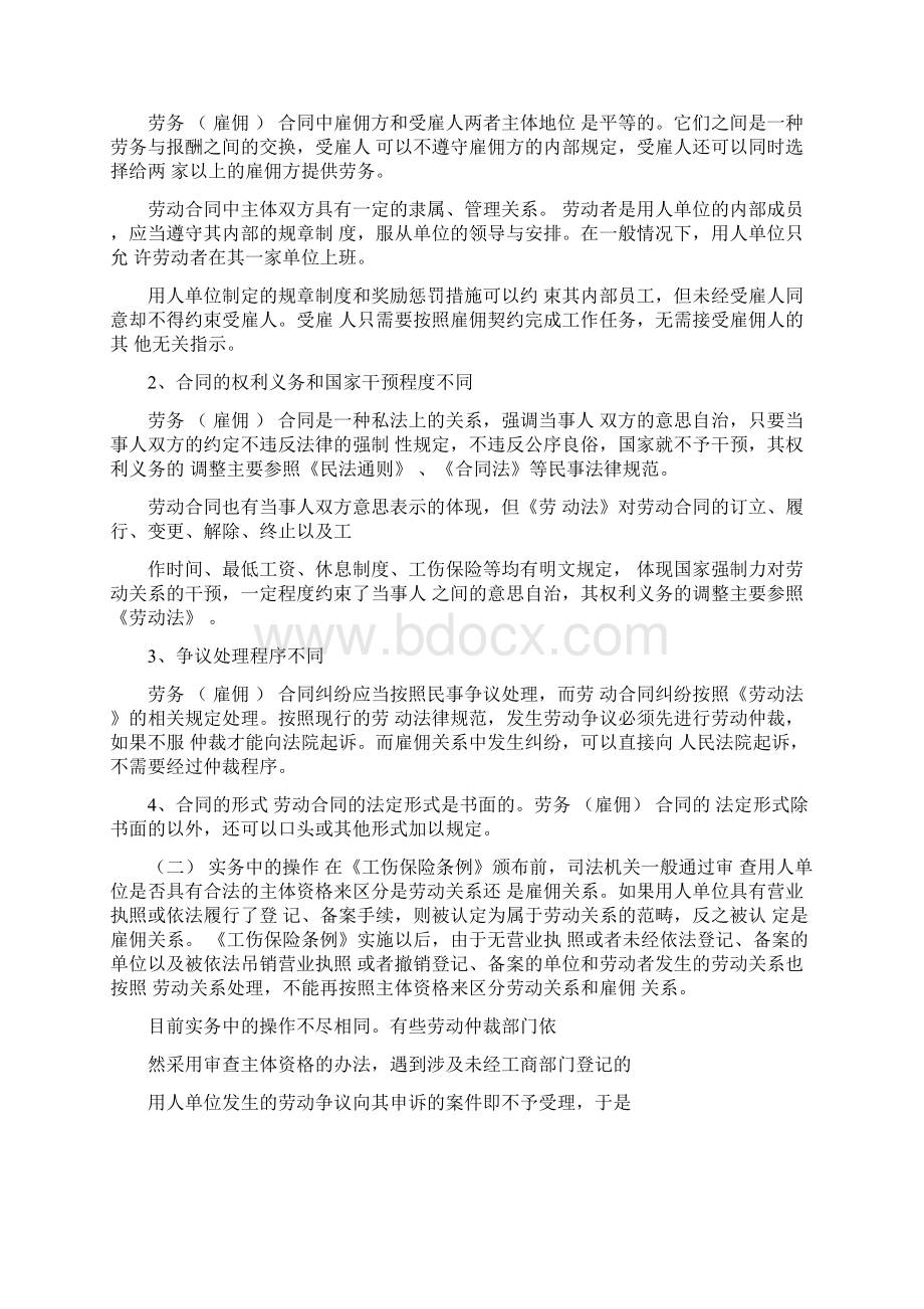 雇佣合同劳务合同和劳动合同的区别Word文档格式.docx_第3页