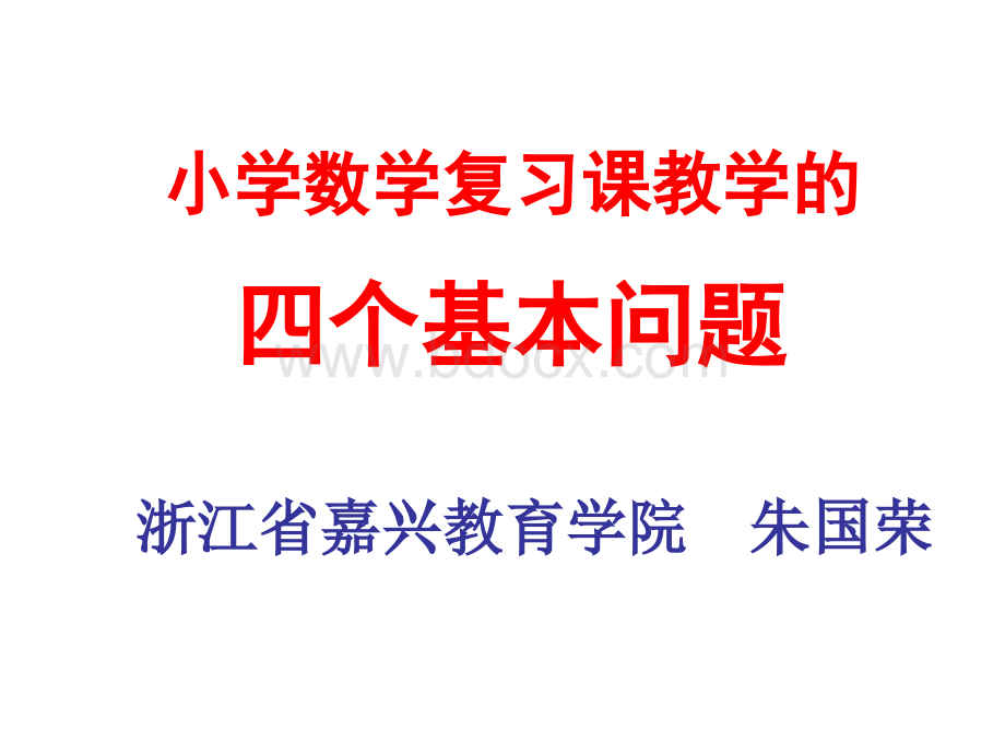 小学数学复习课教学的四个基本问题.ppt_第1页