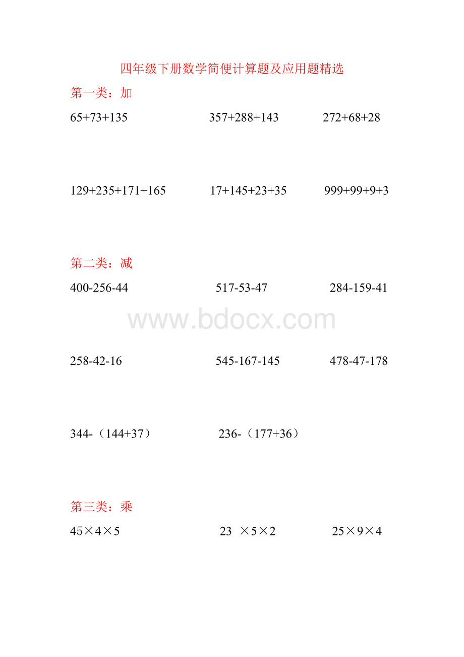 人教版四年级下册数学简便计算题及应用题精选Word文档格式.doc