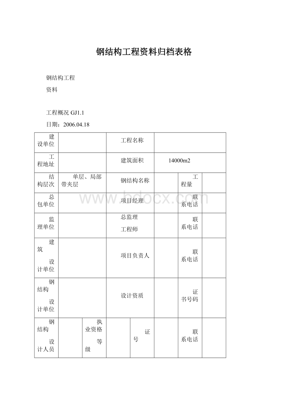 钢结构工程资料归档表格Word格式.docx