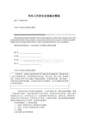 车间工作的安全措施完整版Word格式.docx