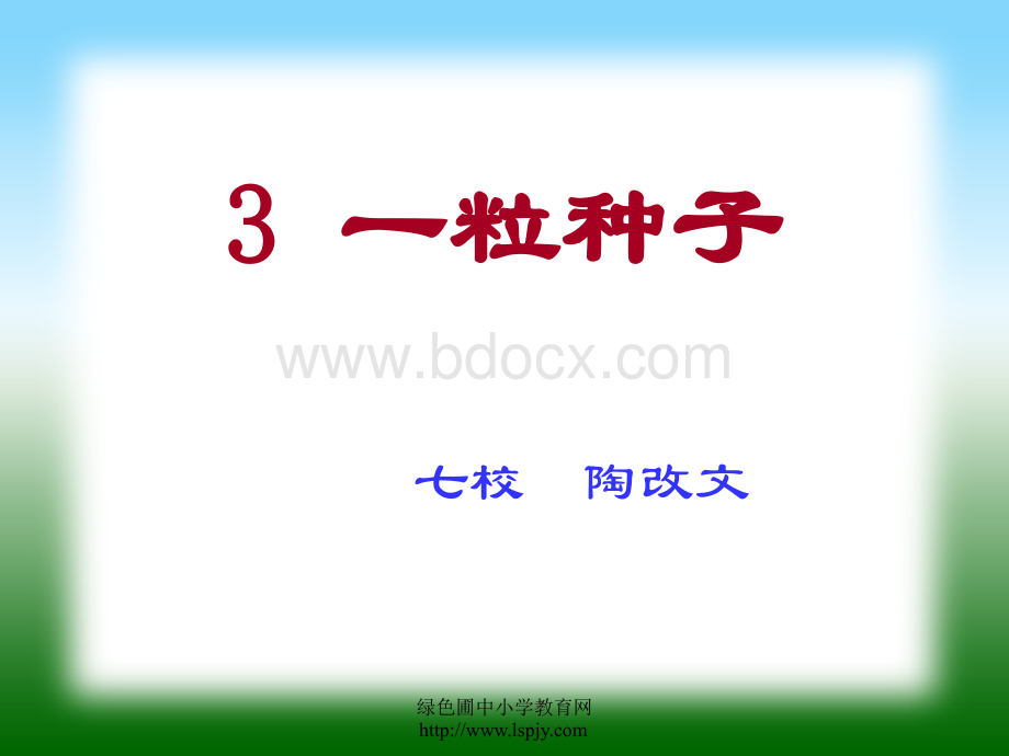 陶改文北师大版一年级下册语文《一粒种子》课件PPT优质PPT.ppt_第1页