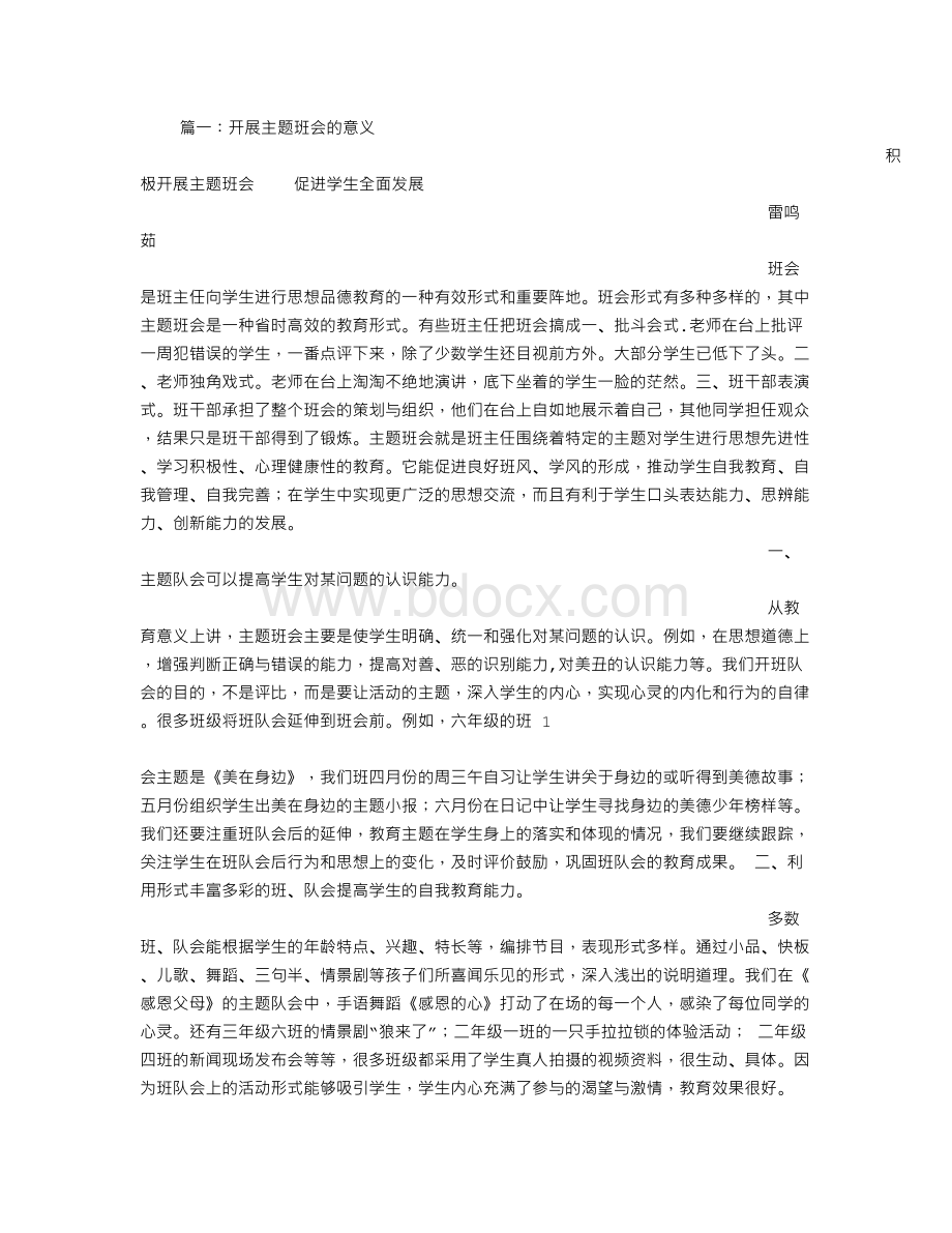 开展主题班会Word文档格式.doc_第1页