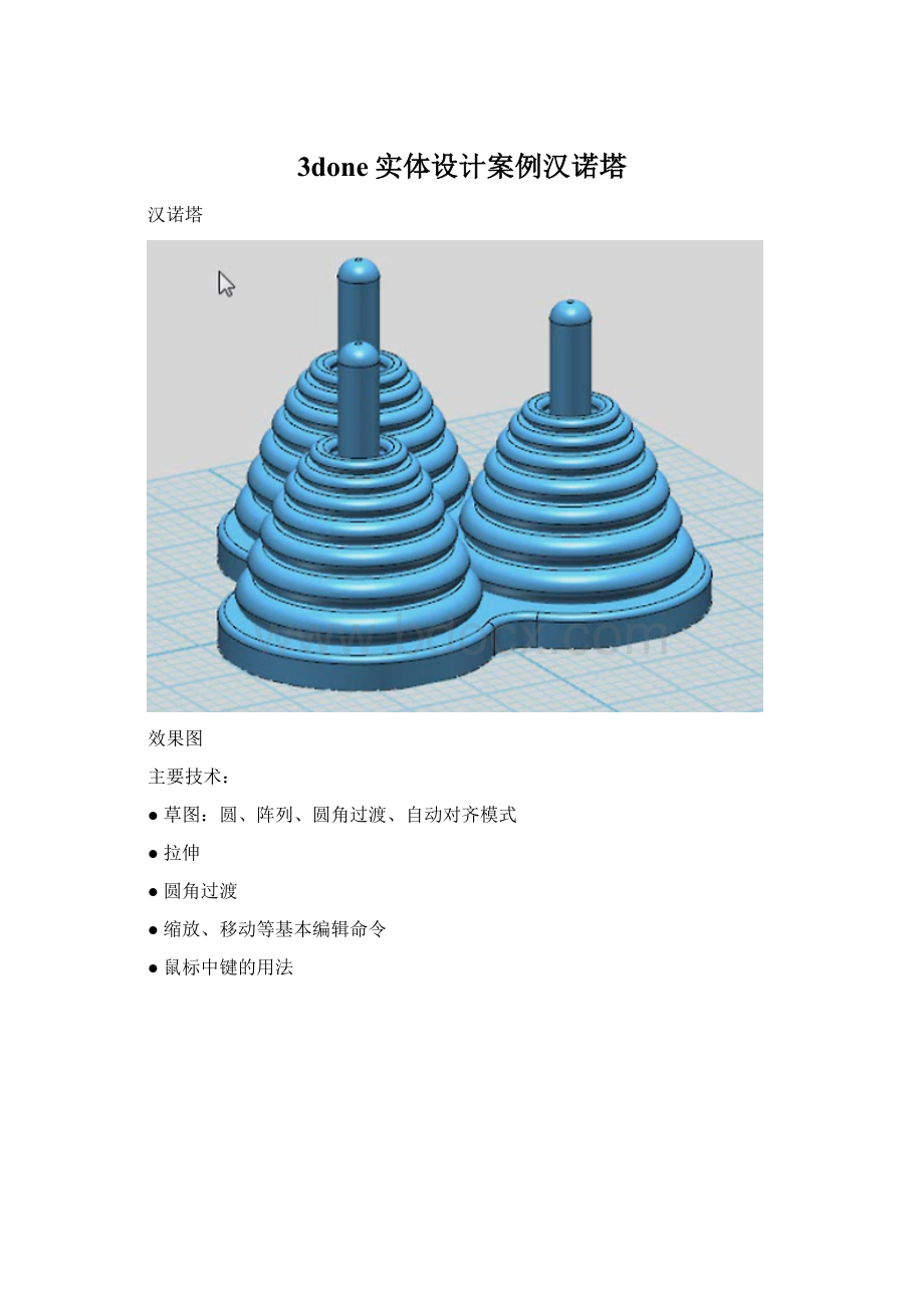 3done实体设计案例汉诺塔Word文档下载推荐.docx_第1页